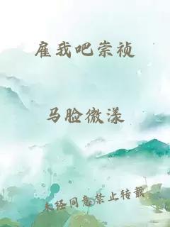 雇我吧崇祯