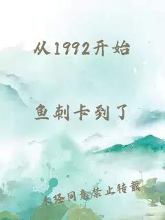 从1992开始