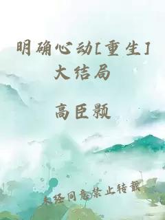 明确心动[重生]大结局