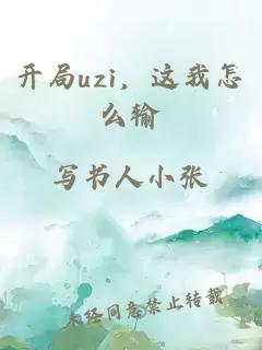 开局uzi，这我怎么输