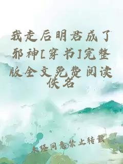 我走后明君成了邪神[穿书]完整版全文免费阅读