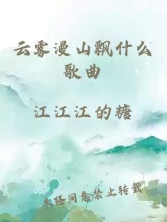 云雾漫山飘什么歌曲