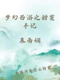 梦幻西游之甜蜜手记