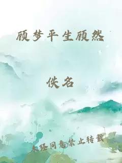 顾梦平生顾然