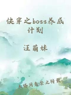 快穿之boss养成计划