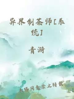 异界制茶师[系统]