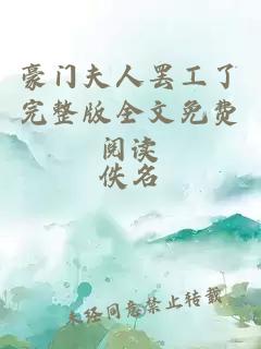 豪门夫人罢工了完整版全文免费阅读