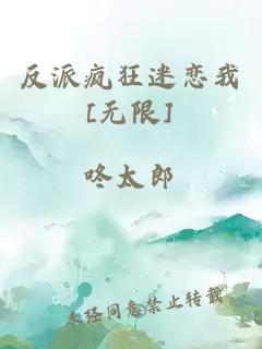 反派疯狂迷恋我[无限]