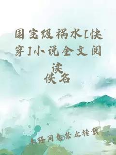 国宝级祸水[快穿]小说全文阅读