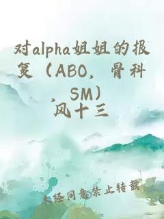 对alpha姐姐的报复（ABO，骨科，SM）