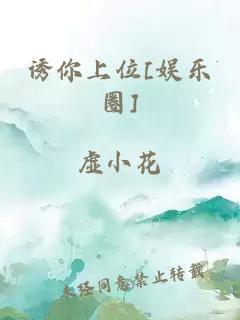 诱你上位[娱乐圈]