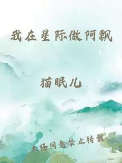 我在星际做阿飘
