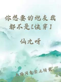 你想要的炮灰我都不是[快穿]