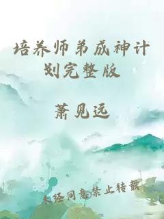 培养师弟成神计划完整版