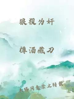 狼狈为奸