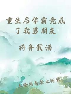 重生后学霸竟成了我男朋友