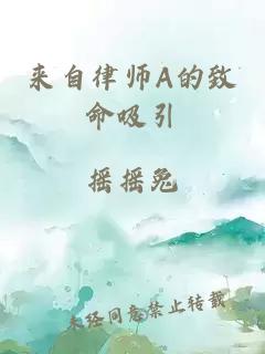 来自律师A的致命吸引