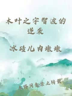 木叶之宇智波的逆袭