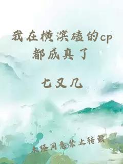 我在横滨磕的cp都成真了