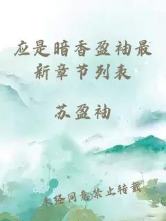 应是暗香盈袖最新章节列表