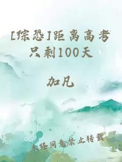 [综恐]距离高考只剩100天