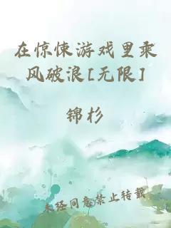 在惊悚游戏里乘风破浪[无限]