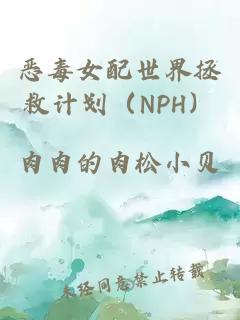 恶毒女配世界拯救计划（NPH）