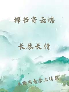 锦书寄云端