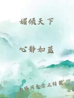 媚倾天下