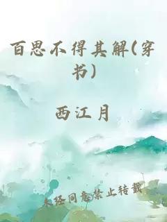 百思不得其解(穿书)