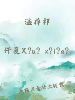 温梓祁