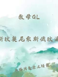 教母GL