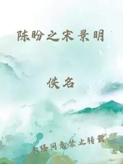 陈盼之宋景明