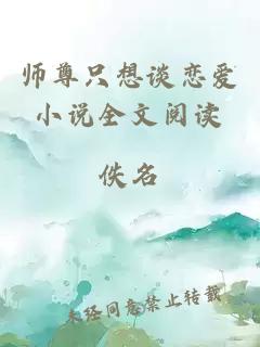 师尊只想谈恋爱小说全文阅读