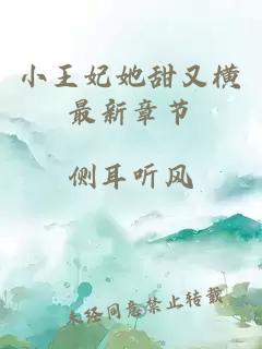 小王妃她甜又横最新章节