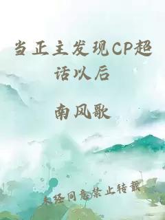 当正主发现CP超话以后