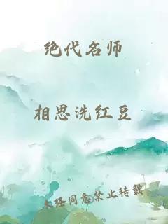 绝代名师