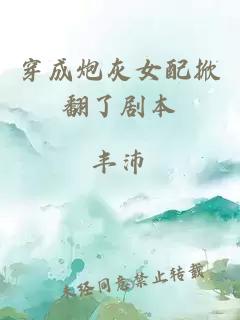 穿成炮灰女配掀翻了剧本