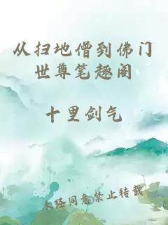 从扫地僧到佛门世尊笔趣阁