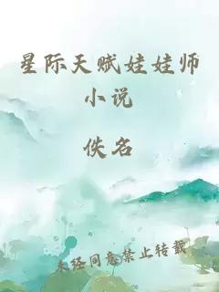 星际天赋娃娃师小说