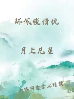 环佩锁情仇