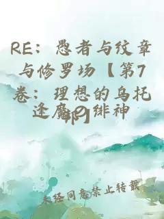 RE：愚者与纹章与修罗场【第7卷：理想的乌托邦】