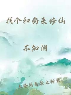 找个和尚来修仙