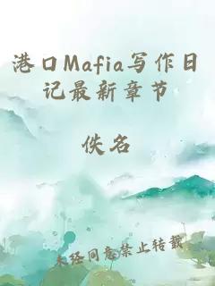 港口Mafia写作日记最新章节