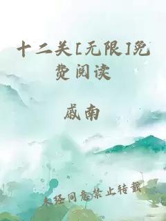 十二关[无限]免费阅读