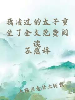 我渣过的太子重生了全文免费阅读