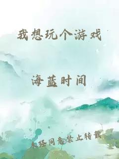 我想玩个游戏