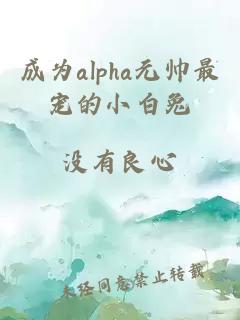 成为alpha元帅最宠的小白兔