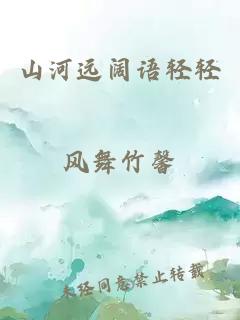 山河远阔语轻轻