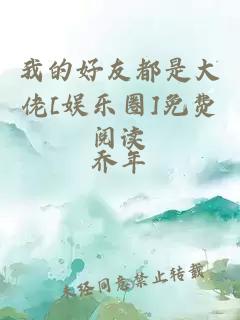 我的好友都是大佬[娱乐圈]免费阅读